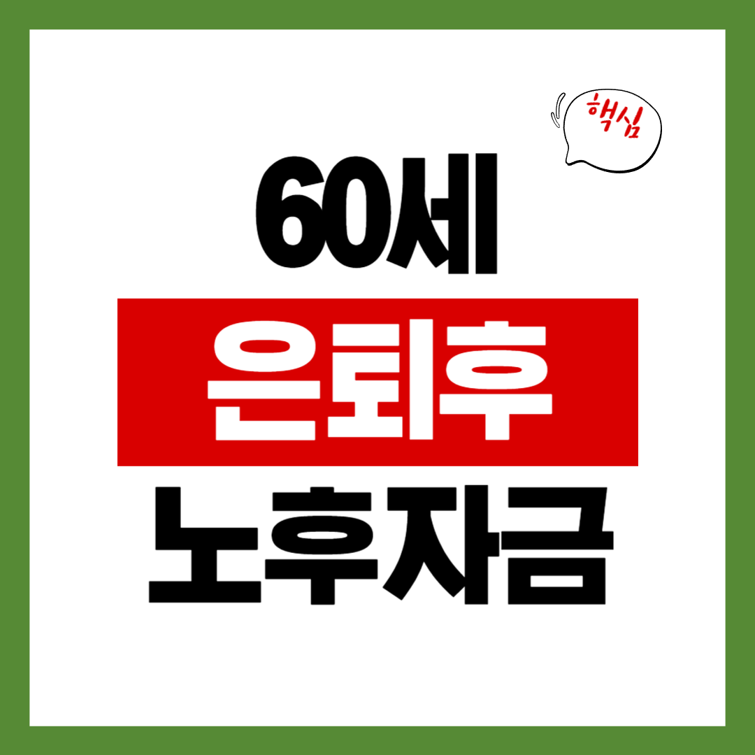 60세 은퇴 후 노후자금, 얼마나 준비되어 있으신가요?