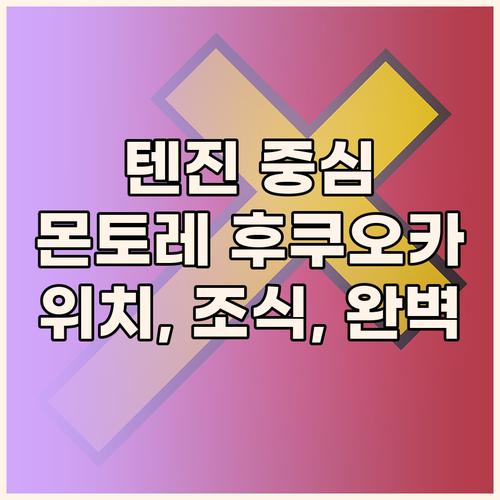 텐진 중심 호텔 몬토레 후쿠오카 위치..