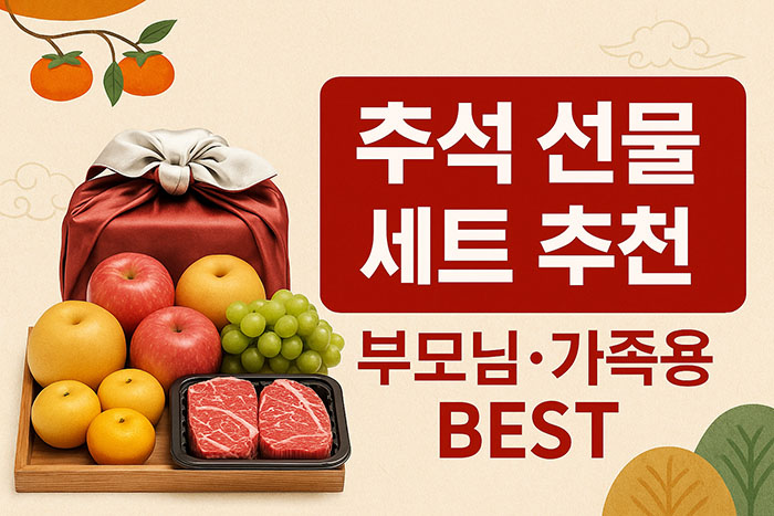 부모님 가족용 추석선물세트 추천