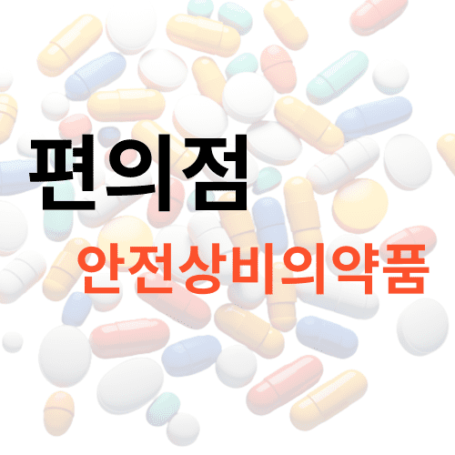 편의점 비상약