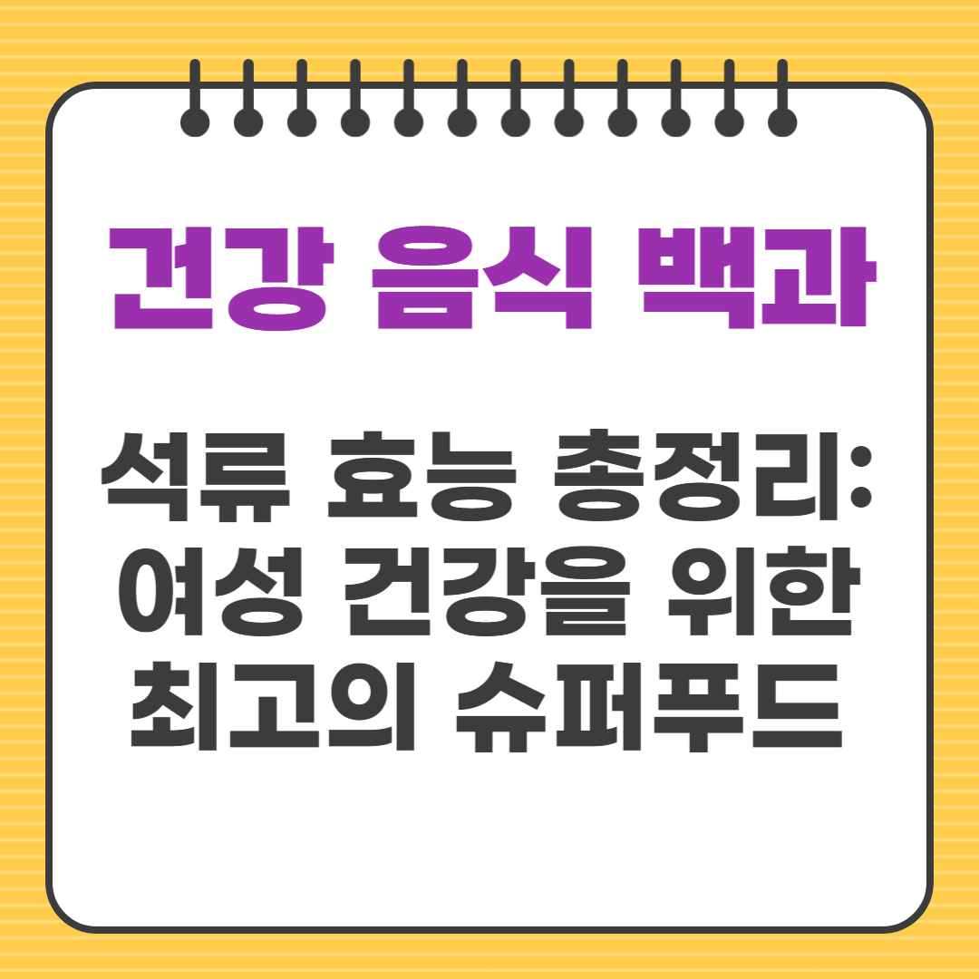석류 효능 총정리: 여성 건강을 위한 최고의 슈퍼푸드