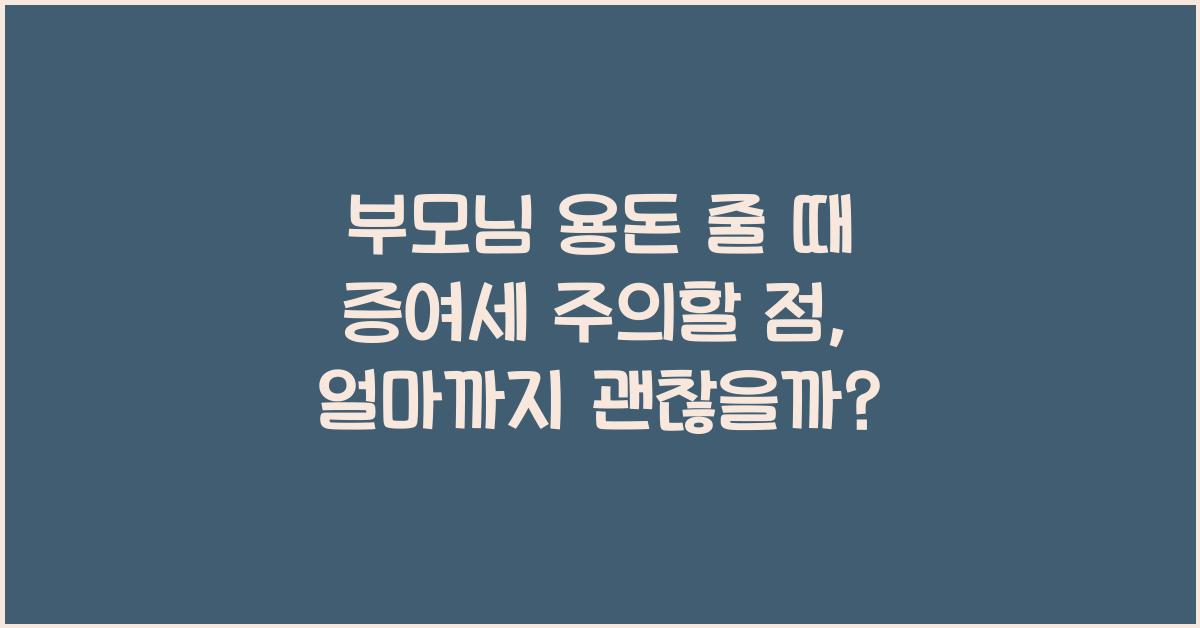 부모님 용돈 줄 때 증여세 주의할 점