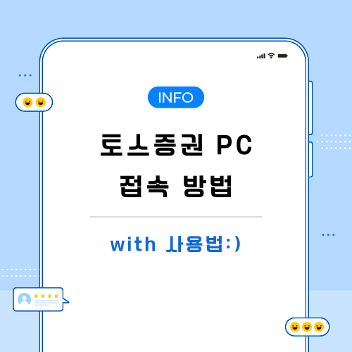 토스증권-PC-접속-포스팅-메인