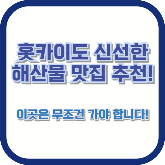 홋카이도 신선한 해산물 맛집 추천! 이곳은 무조건 가야 합니다!