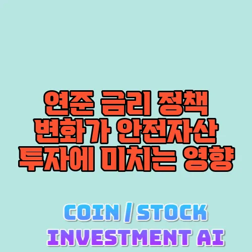 연준 금리 정책 변화가 안전자산 투자에 미치는 영향