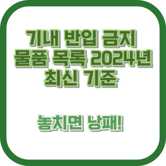 기내 반입 금지 물품 목록 2024년 최신 기준: 놓치면 낭패!
