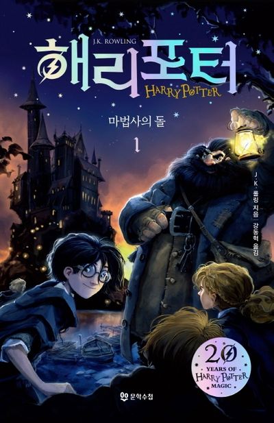 해리포터와 마법사의 돌 1권 표지