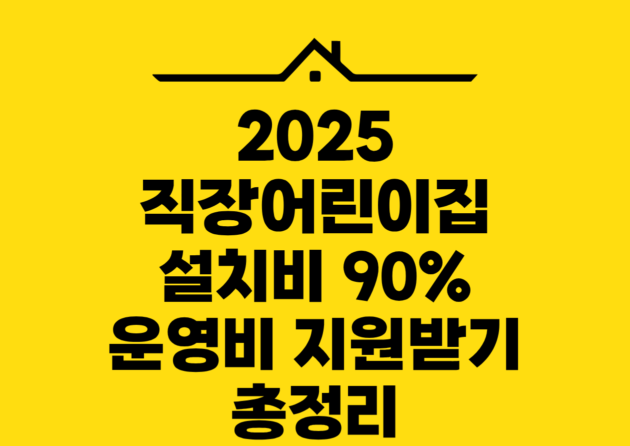 2025 직장어린이집 설치비 90% 운영비 지원받기 총정리