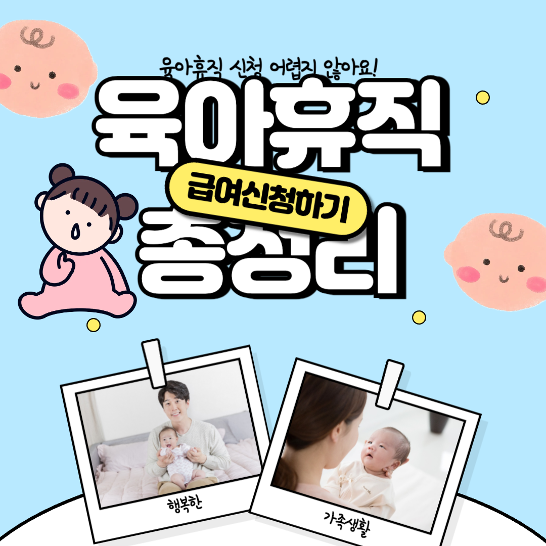 육아휴직급여 신청방법 총정리: 지원금액, 주의사항까지