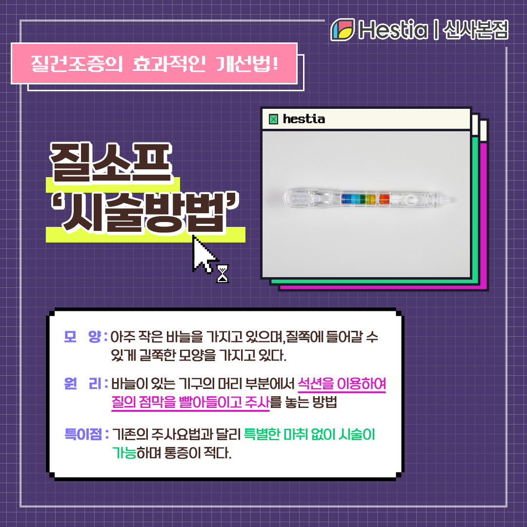질건조증 치료엔 질소프 - 시술방법 -