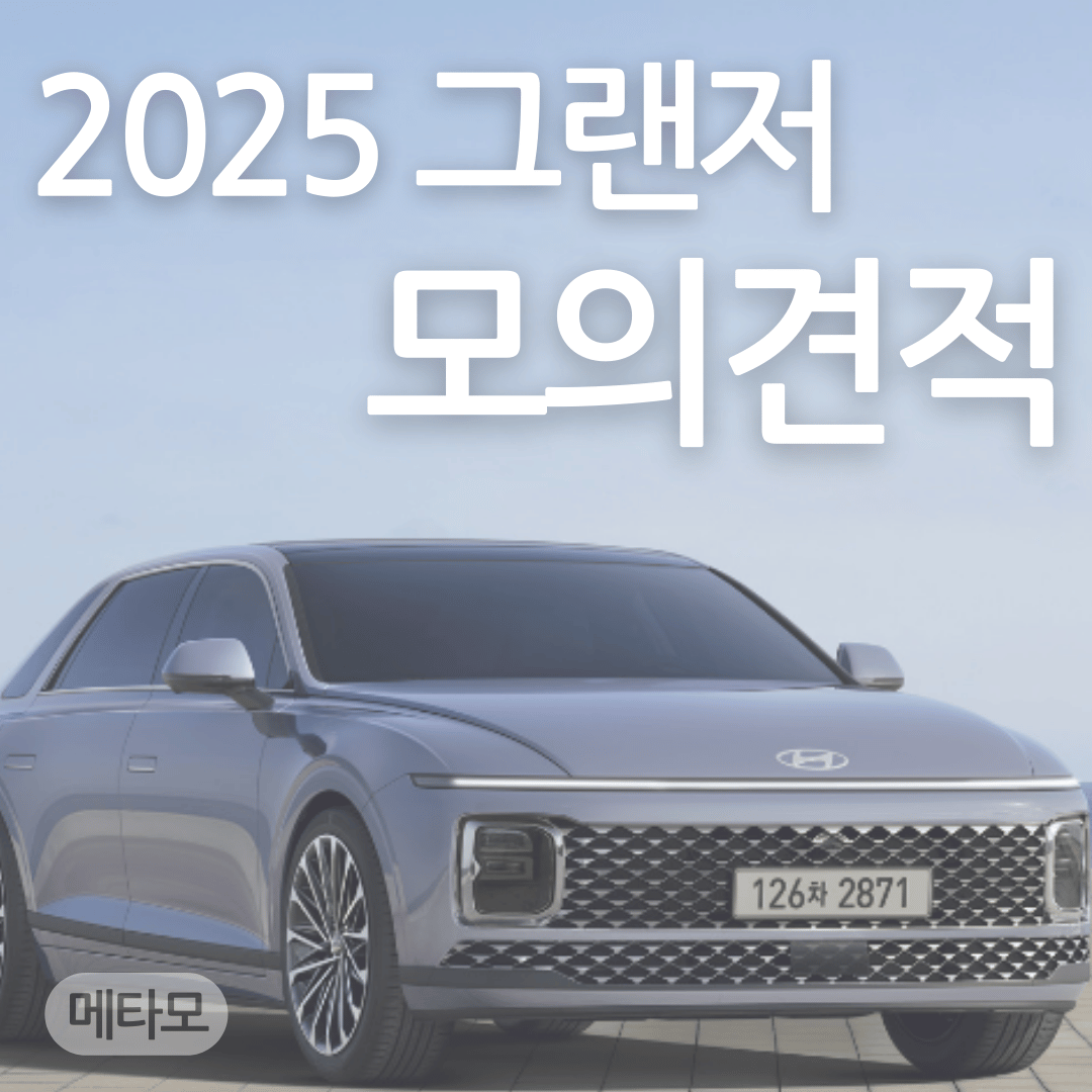 2025 그랜저 모의견적