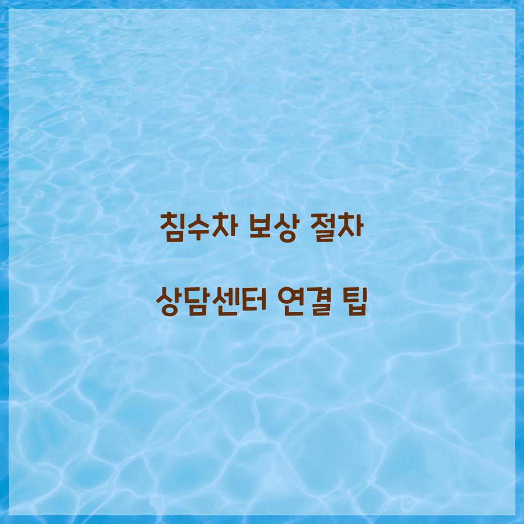 침수차 보상 절차 상담센터 연결 팁