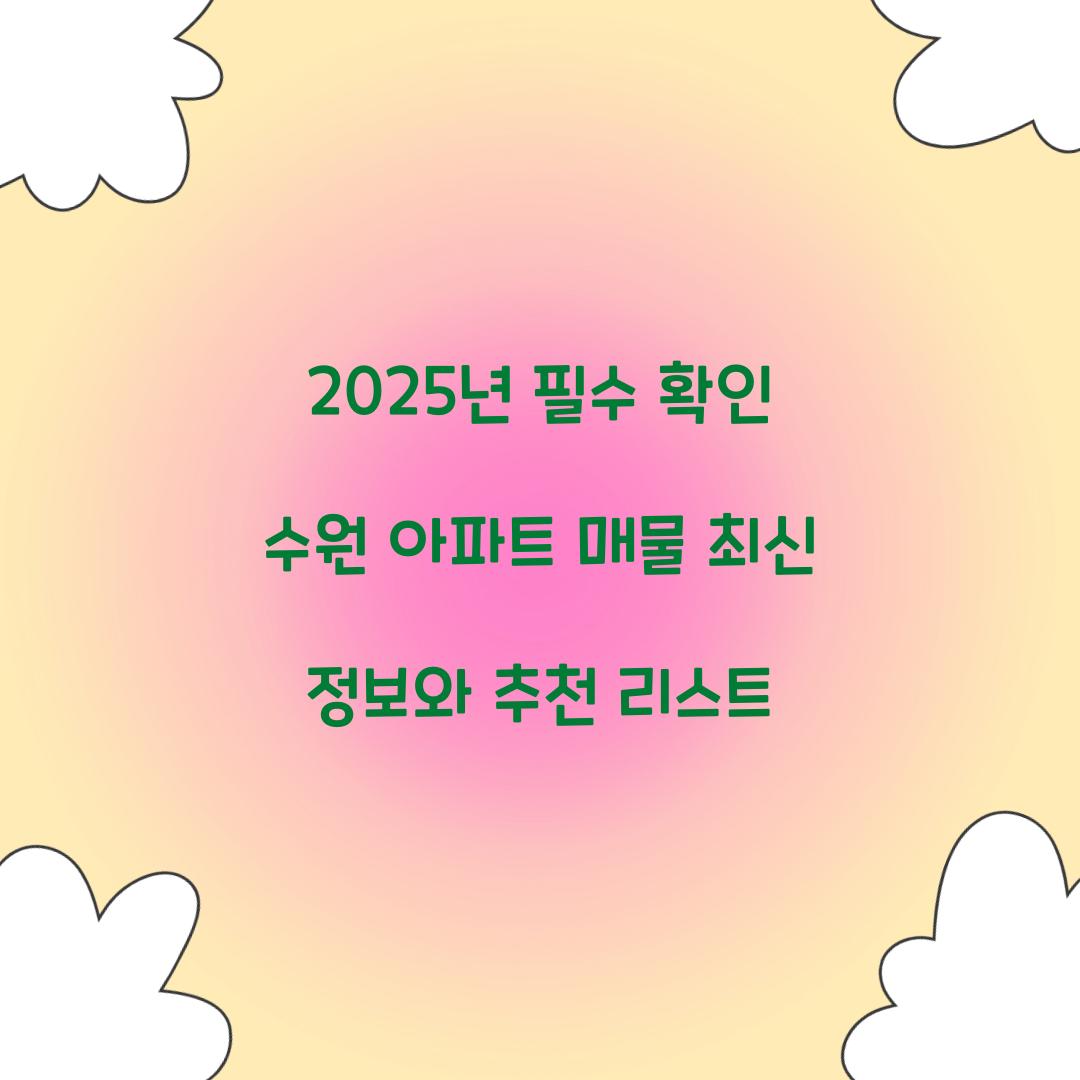 수원 아파트 매물