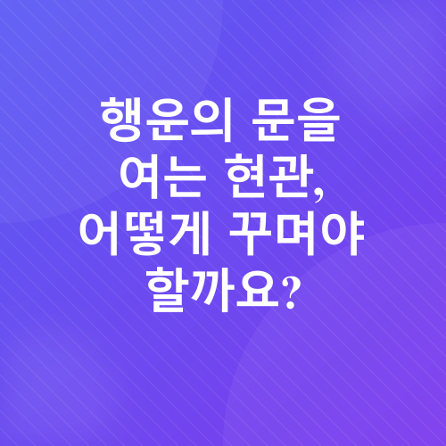 풍수 인테리어_1