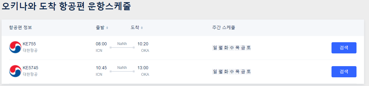 오키나와 땡처리 항공권