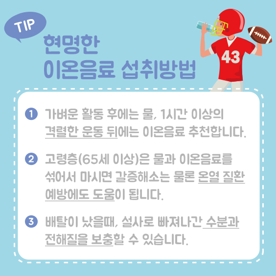 이온음료 섭취방법