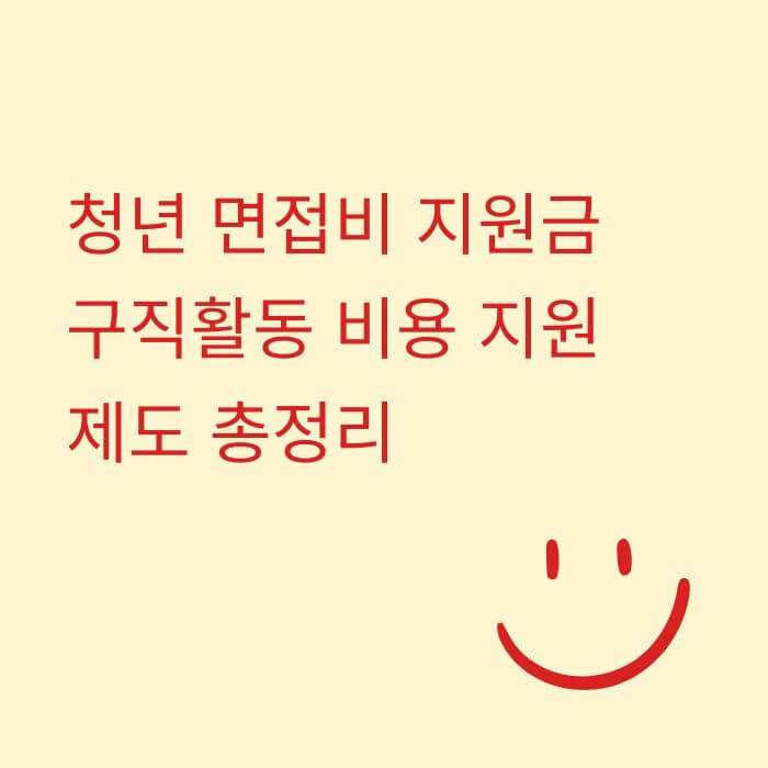 청년 면접비 지원금, 구직활동 비용 지원 제도 총정리