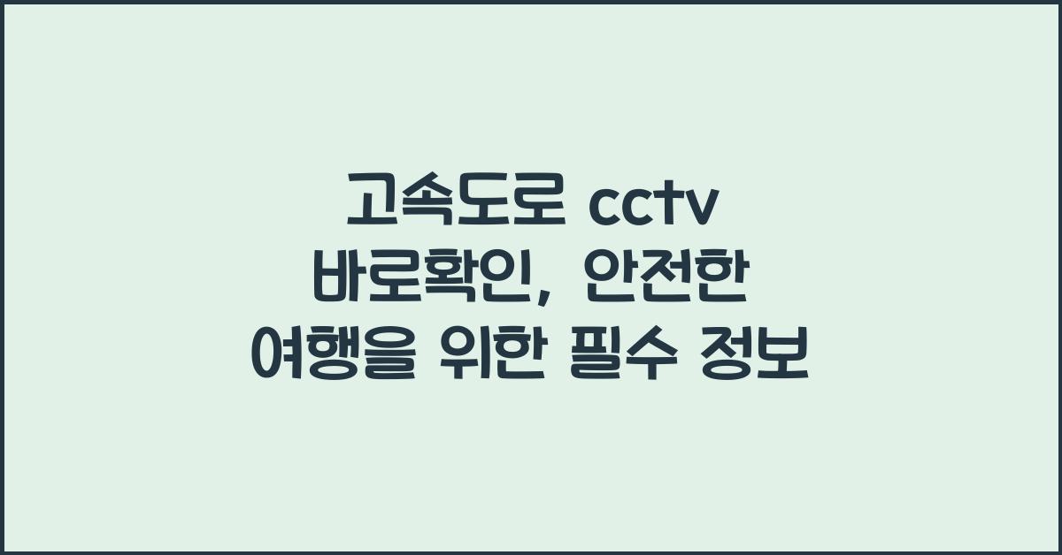 고속도로 cctv 바로확인