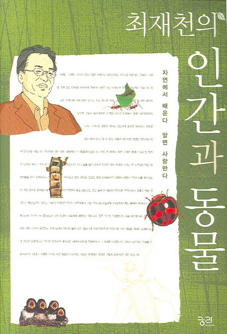최재천의 인간과 동물
