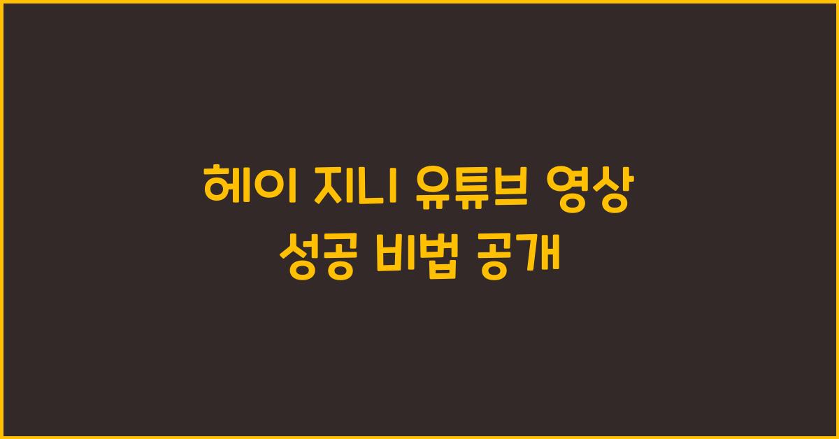 헤이 지니  유튜브  영상