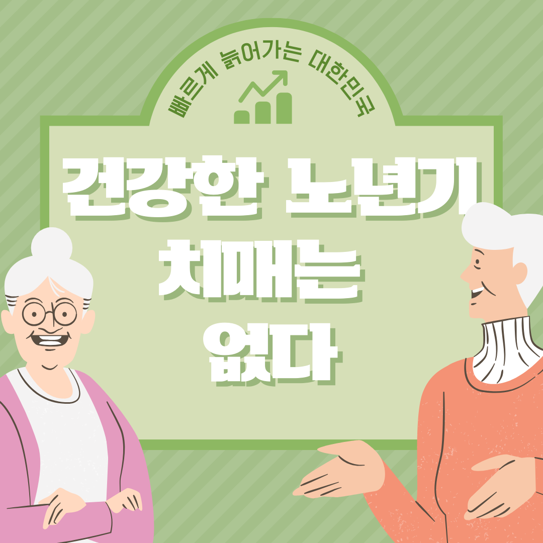 건강한 정신의 노년기: 치매는 없다