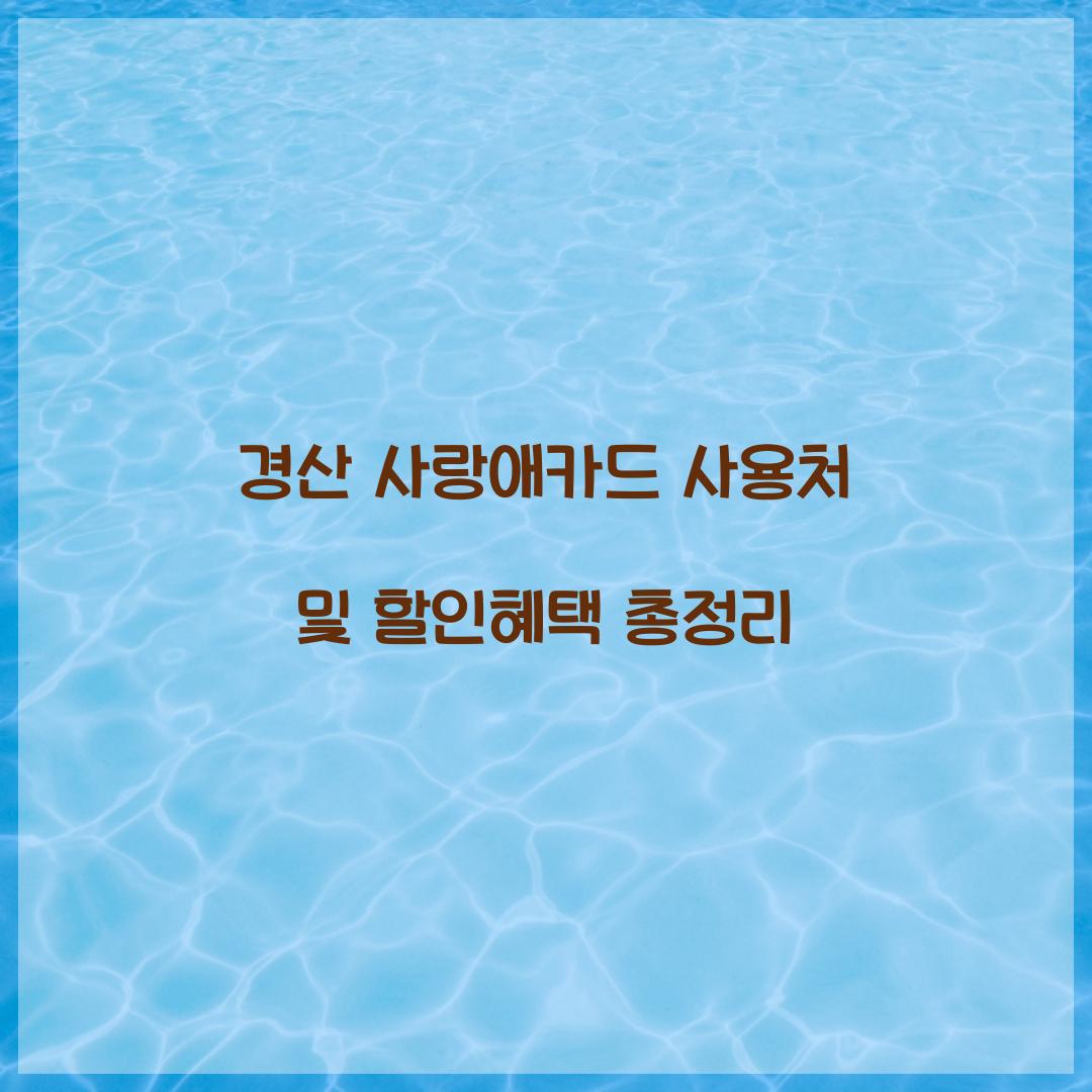 경산 사랑애카드 사용처