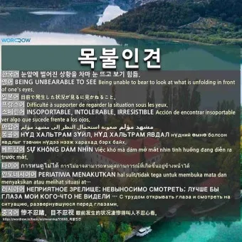 목불인견 뜻 유래 예문 반대말 유의어 안내_18