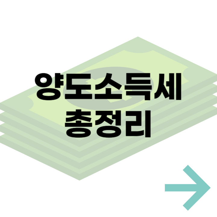 2025 양도소득세 총정리 - 세율, 신고 기한, 절세 방법까지 한눈에 보기