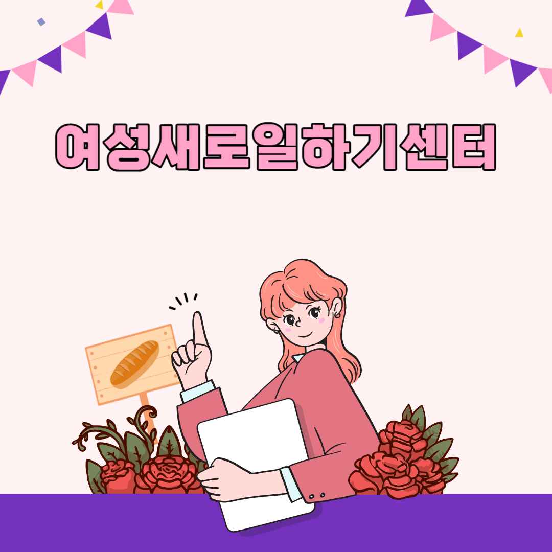 여성새로일하기