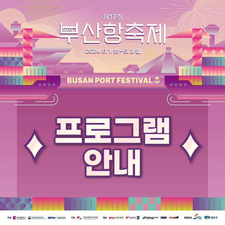 부산항 축제 프로그램 안내