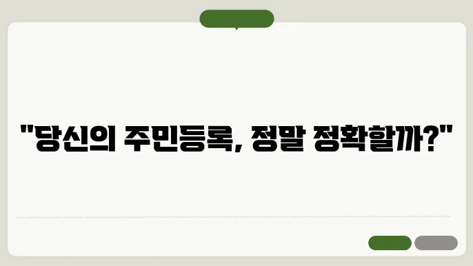 주민등록 사실조사