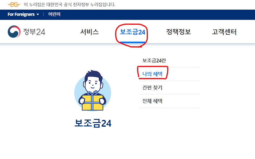 보조금24 나의혜택