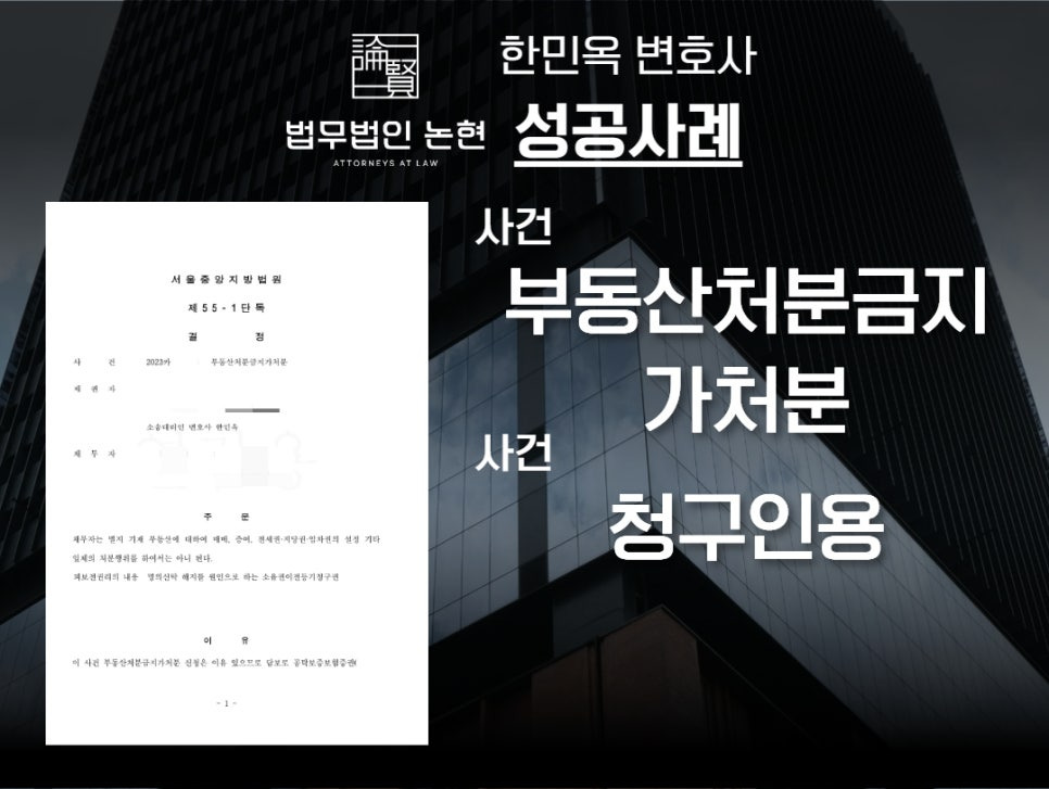 부동산처분금지가처분청구인용