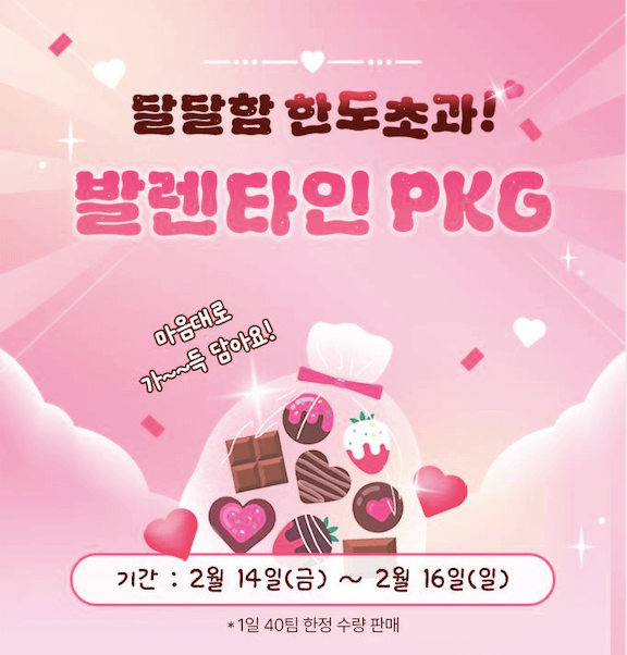 에버랜드 발렌타인데이