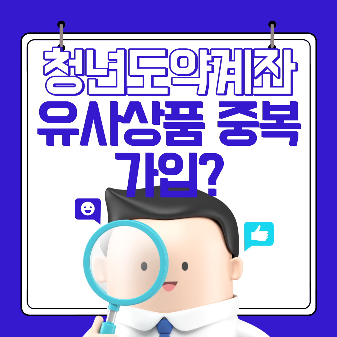 청년도약계좌