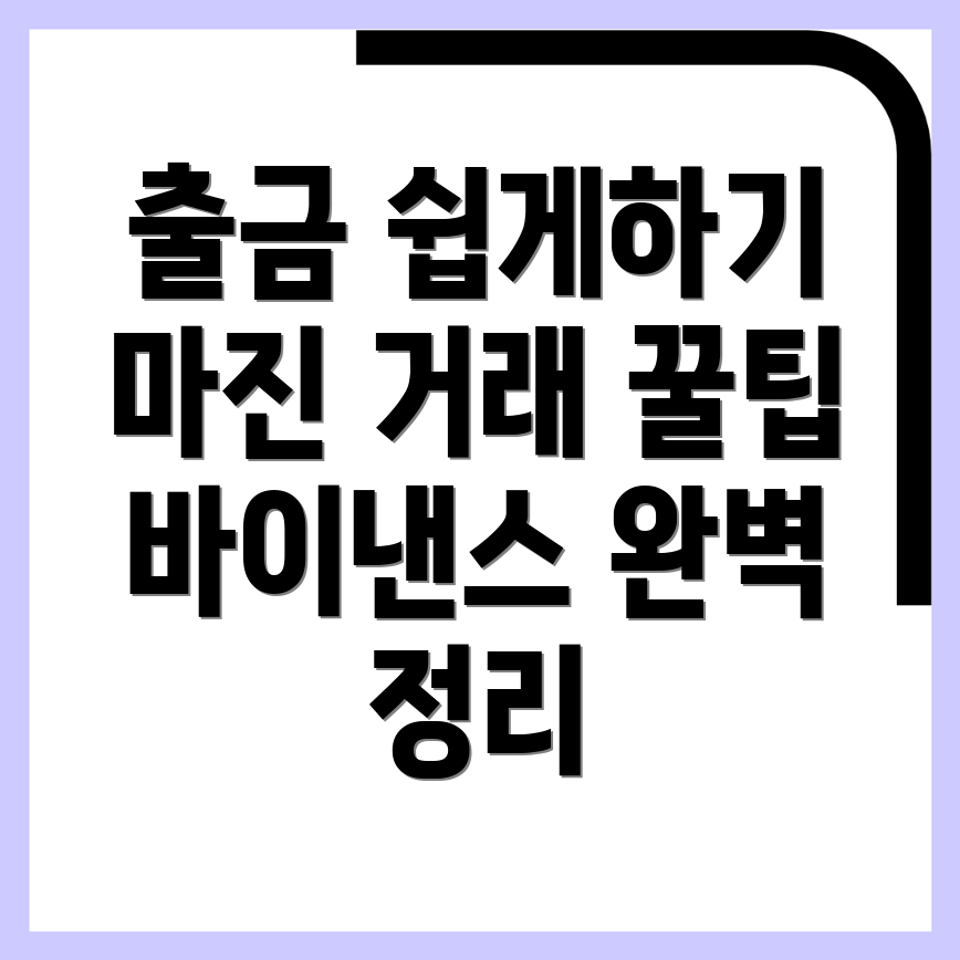 바이낸스 출금 방법