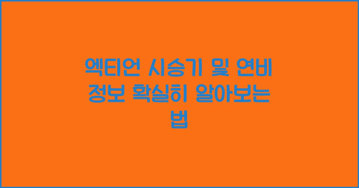 엑티언