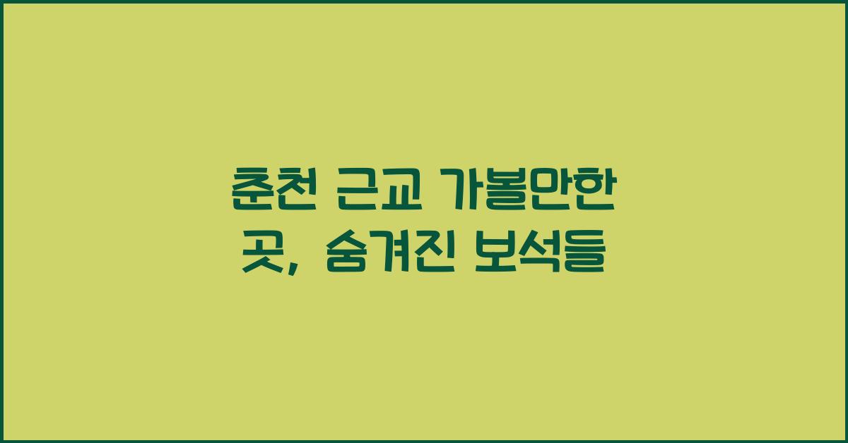 춘천 근교 가볼만한 곳