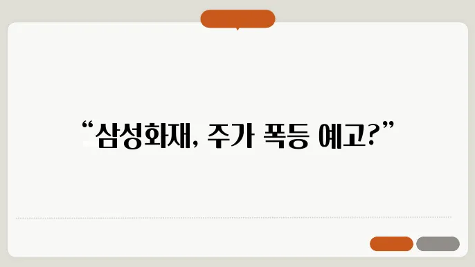 보험화재 주가 전망, 주식 시장 분석의 리더십 분석