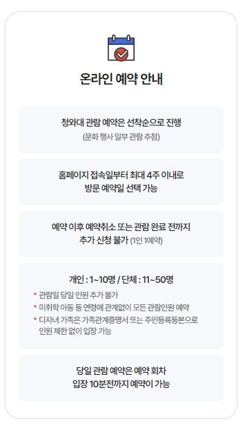 온라인 예약 시 유의사항과 인원 제한 안내문