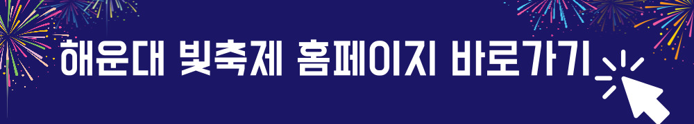 해운대 빛축제