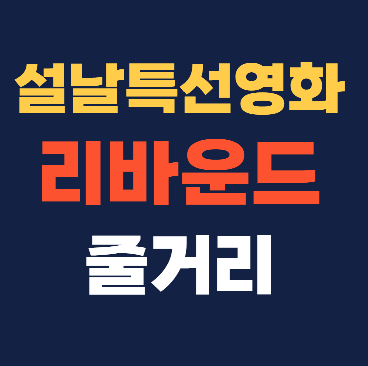 설날 특선영화 추천 리바운드 줄거리