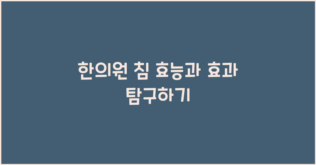 한의원 침