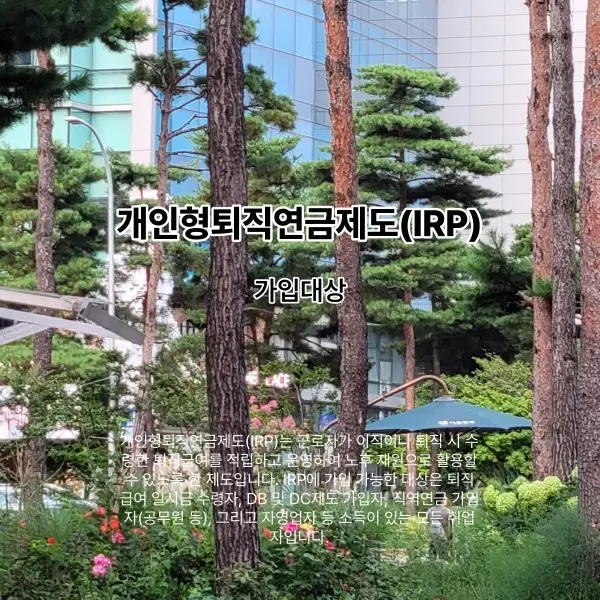 개인형퇴직연금제도(IRP)의 가입대상을 설명하는 섬네일