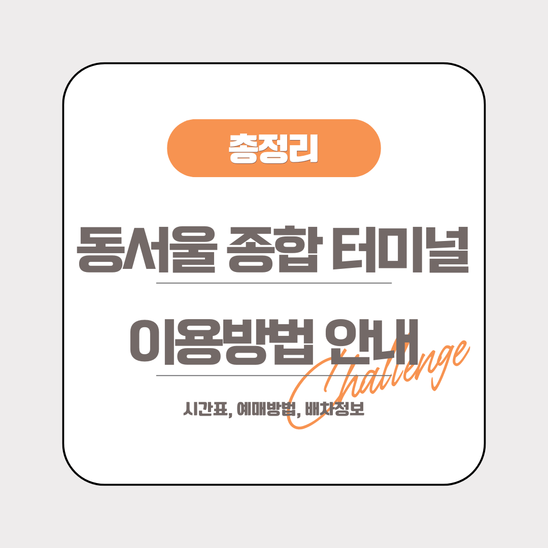 동서울 종합 터미널 이용방법