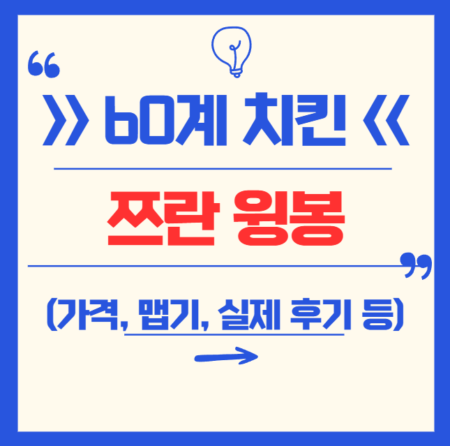 60계 치킨 쯔란 윙봉 총정리 (맛, 맵기, 가격, 실제 후기, 칼로리 등)