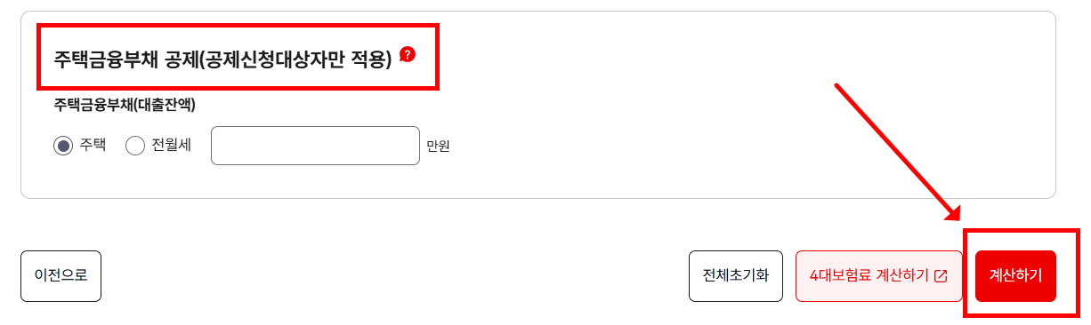 주택금융부채 공제 입력후 계산하기