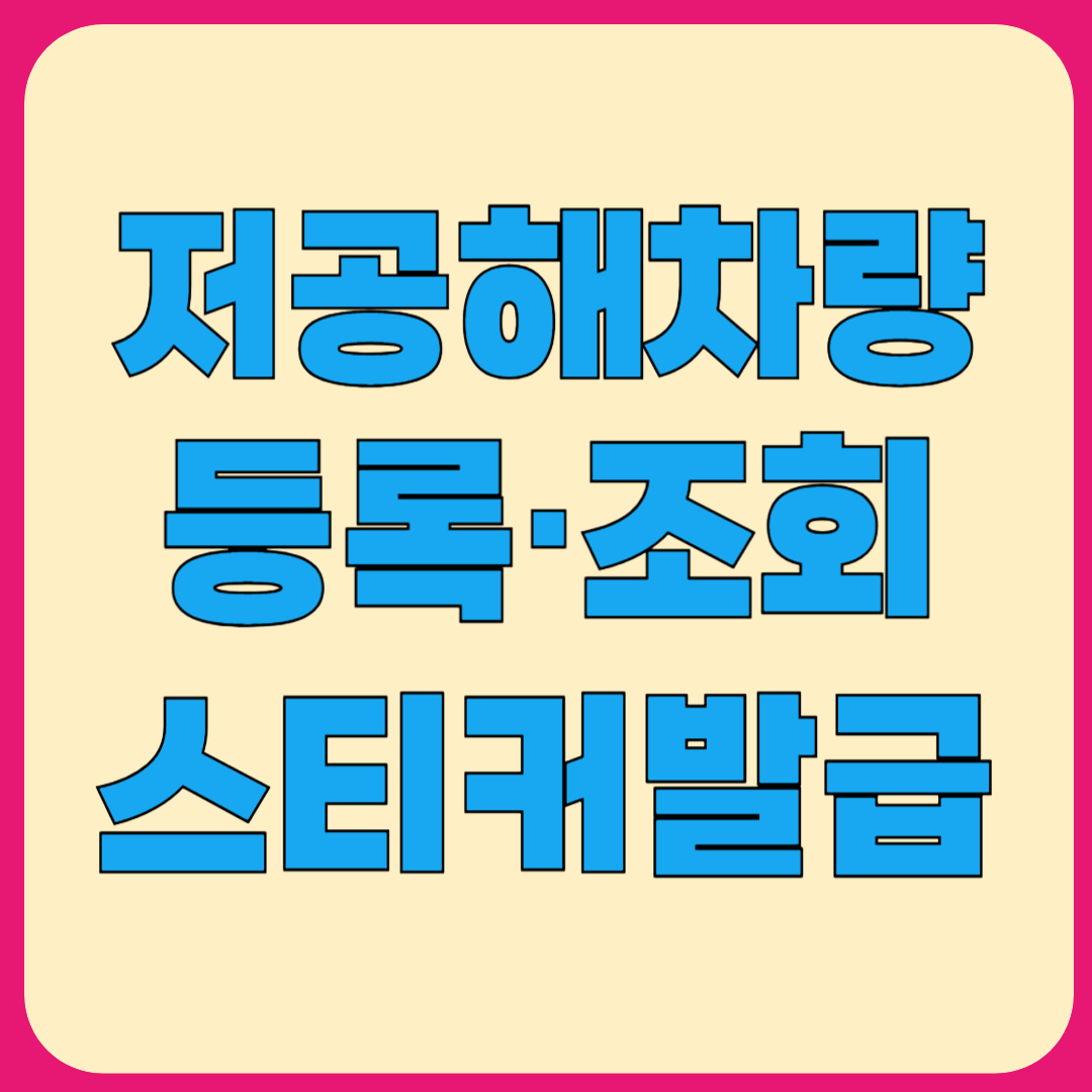 저공해차량 스티커 발급