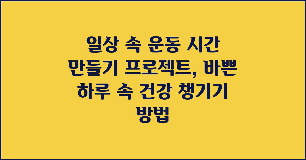 일상 속 운동 시간 만들기 프로젝트