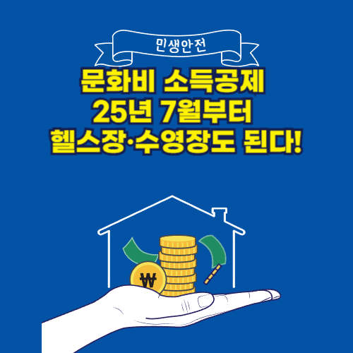 문화비 소득공제 25년 7월부터 헬스장&middot;수영장도 된다!